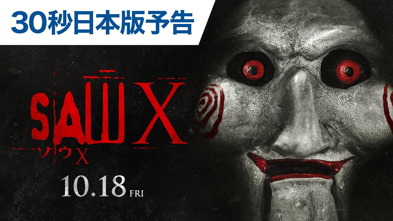 映画『ソウX』｜10月18日公開