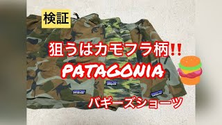 検証】カモフラは激レア⁉︎パタゴニア バギーズショーツ 限定 - YouTube