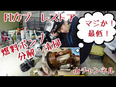 FI リトルカブ レストア 燃料ポンプ 分解・清掃 Fi Little Cub Fuel