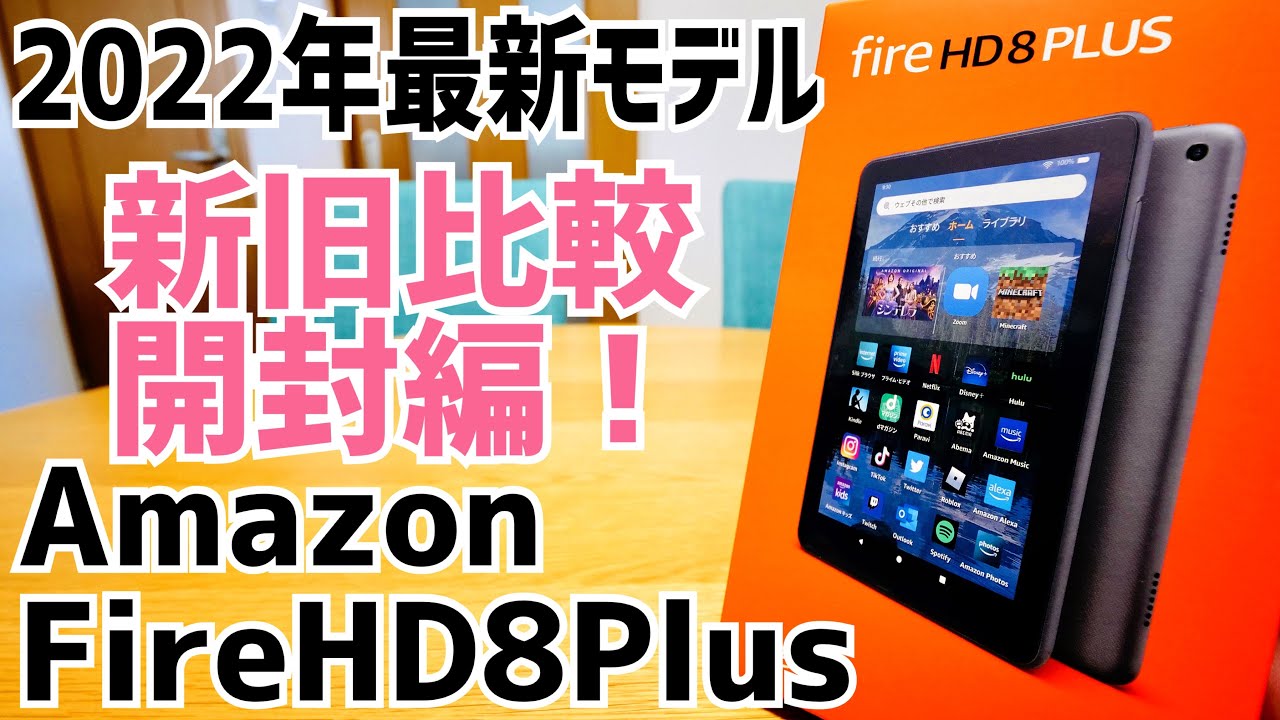 Fire HD 8 Plus 第12世代開封！前モデル10世代との違いは？【Amazon