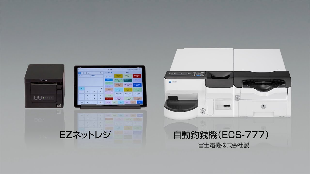 EZネットレジ＋自動釣銭機のご案内｜CASIOのレジスターとキャッシュ