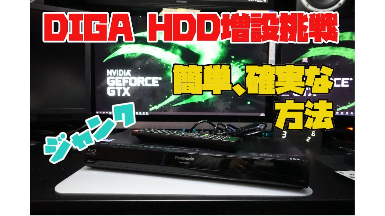 ディーガ ブルーレイレコーダーを2TB HDDに交換する方法【簡単版