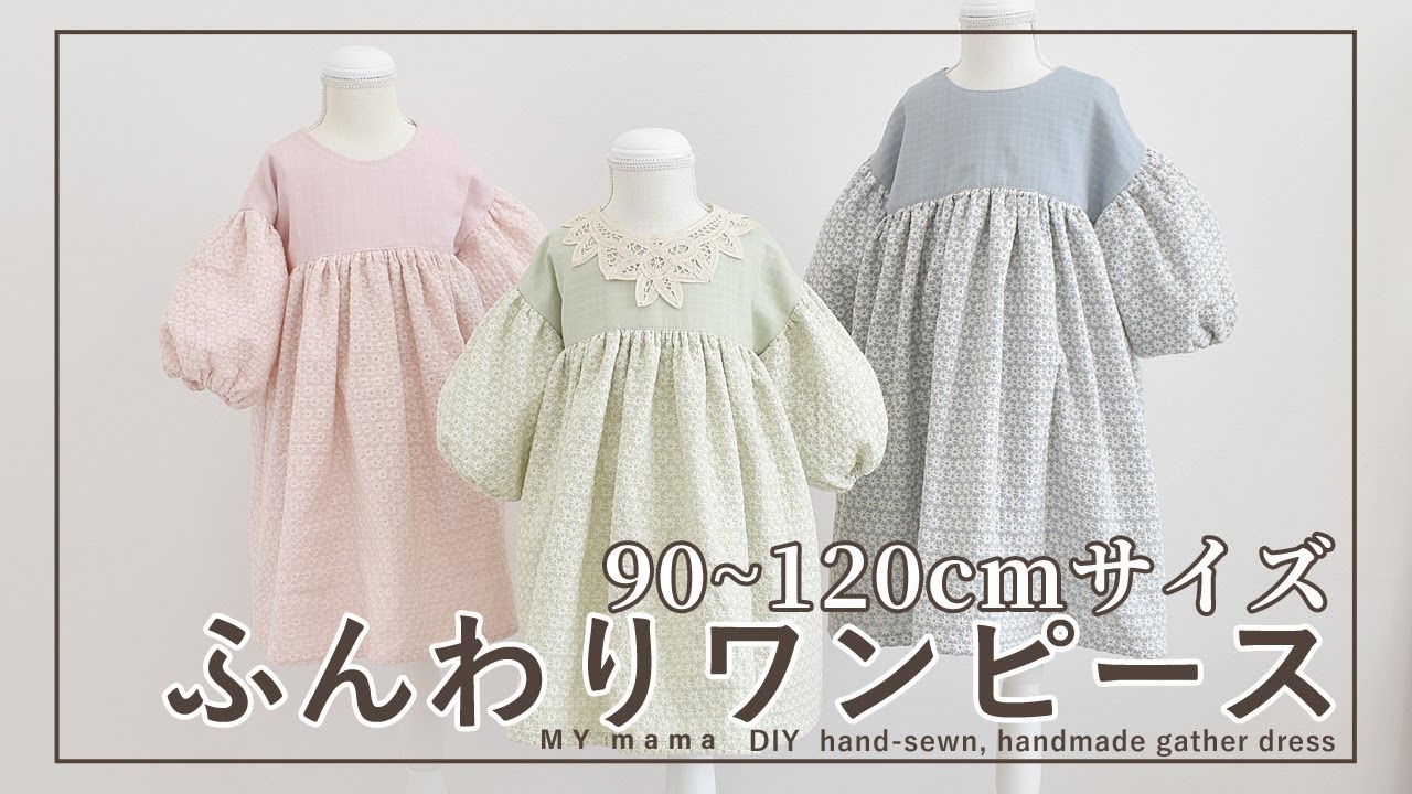 90～120cmサイズが作れる ギャザーたっぷりふんわりワンピースの作り方