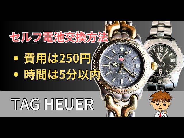 タグホイヤー(3針タイプ)を最速最安に電池交換する方法を解説！～Tag