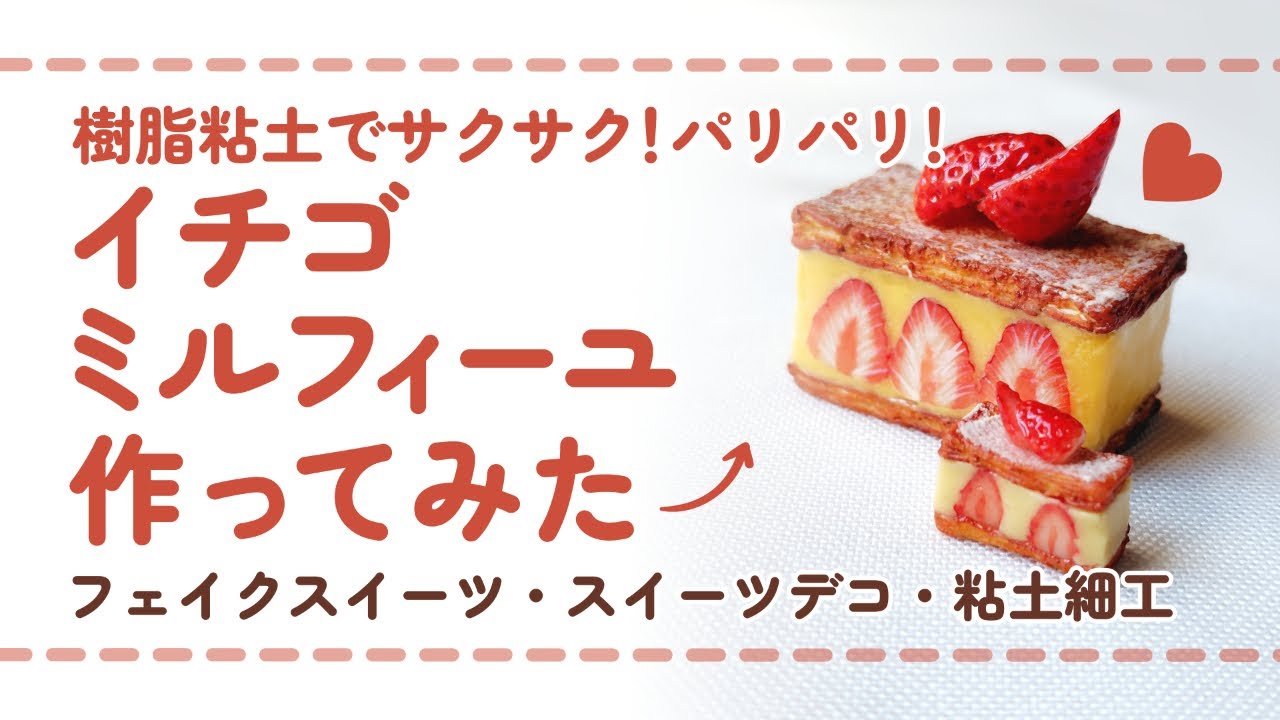 フル尺ver) 樹脂粘土でイチゴミルフィーユを作ってみた/ DIY miniature