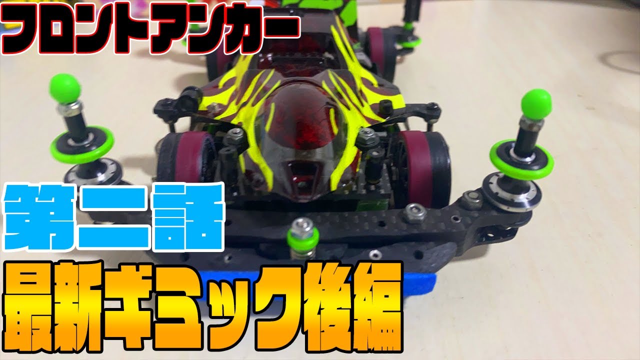 Mini 4WD] A Beginner-Friendly FRP Machine: Part 2 [Front Anchor