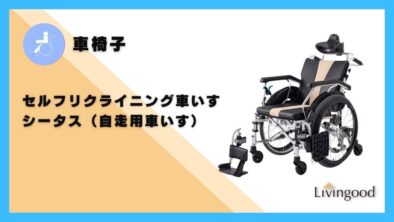 車いす】セルフリクライニングシータス #株式会社ミキ #福祉用具‬