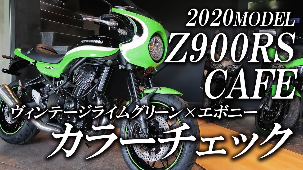 2020 Z900RS CAFE ヴィンテージライムグリーン×エボニーのカラー