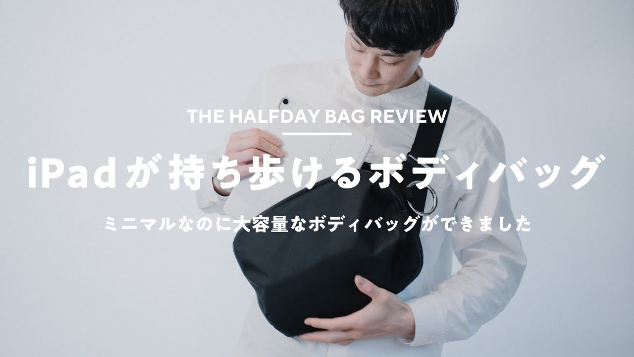 iPadが入るミニマルなボディバッグを作りました｜HALFDAY PACK - YouTube