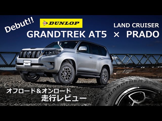 プラド150 2025グラントレック PT5 265/70R17 115S Dunlop 265/70 R17