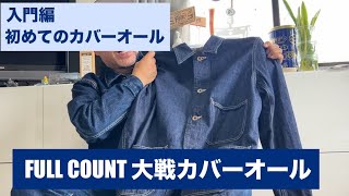 FULL COUNT War Coveralls [Ito Living Entertainer Pudding Channel