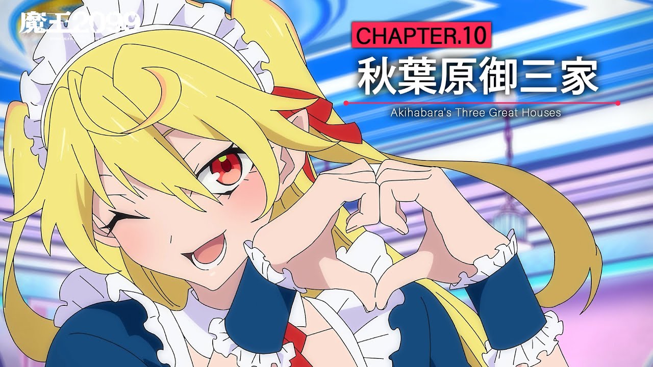 アニメ「魔王2099」web予告｜CHAPTER.10「秋葉原御三家」 - YouTube