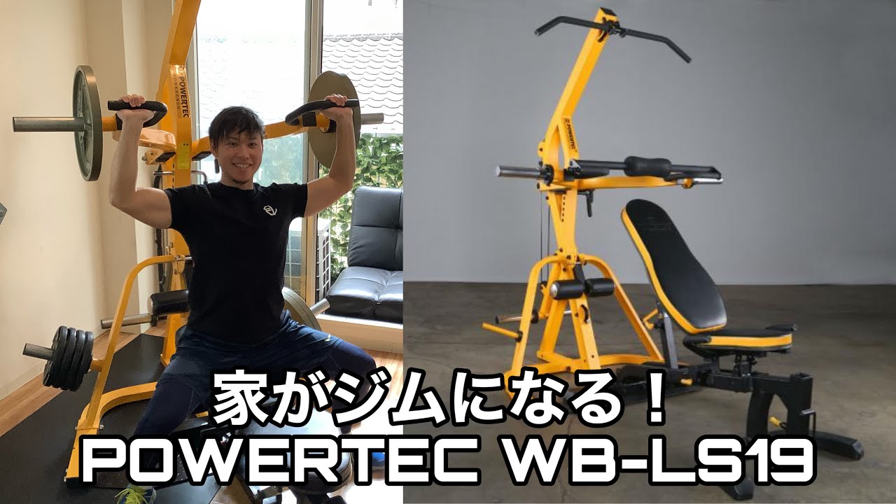 30万円あれば家がジムになる！POWERTECレバレッジシステムレビュー