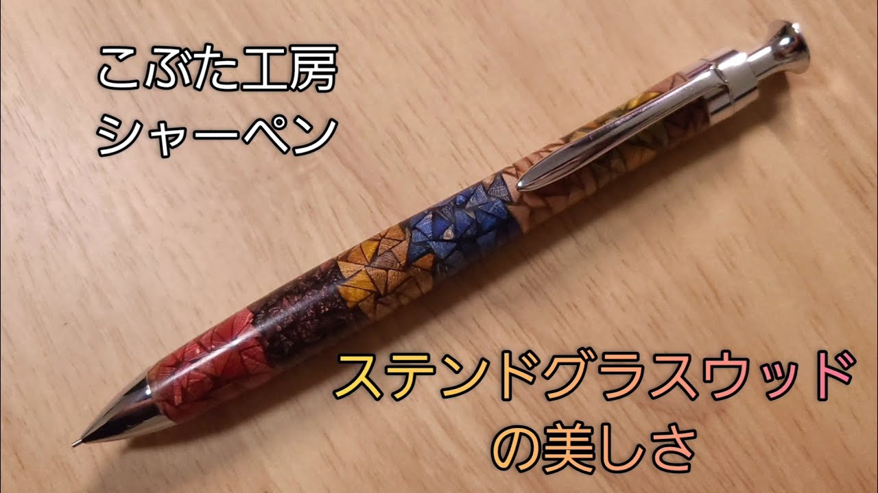こぶた工房のステンドグラスウッドを使ったシャーペン - YouTube