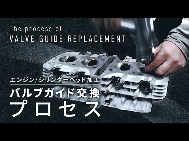 エンジン部品加工】カワサキZ1 シリンダーヘッド①／バルブガイド交換