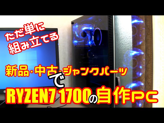 新品・中古・ジャンク品でRyzen7の自作PC組んでみた - YouTube