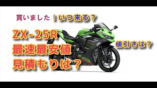 最新機種KAWASAKI ZX-25R購入「見積を貰う」 - YouTube