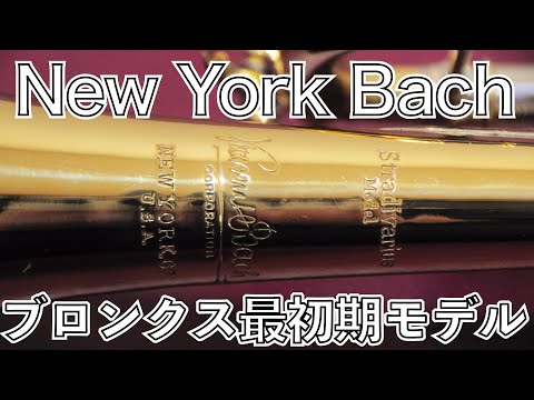 Vincent Bach B♭トランペット New York 6 を解説 【くぼ管・名器探訪