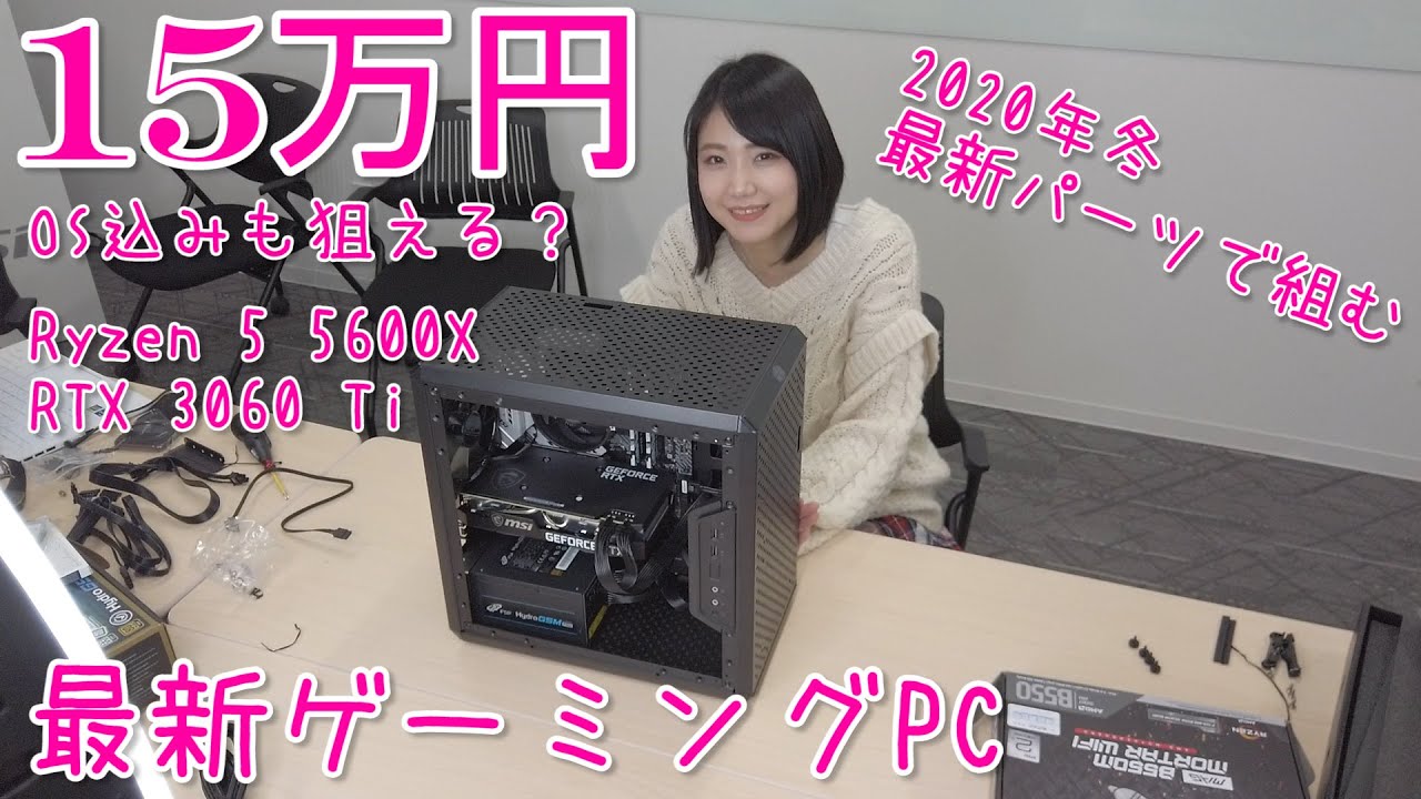 2020年冬版】15万円ゲーミングPC～Ryzen 5 5600XとRTX 3060 Tiの最新