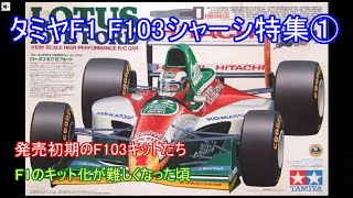 タミヤF1 F103シャーシ特集第1弾！F103発売当初のキットやボディパーツ