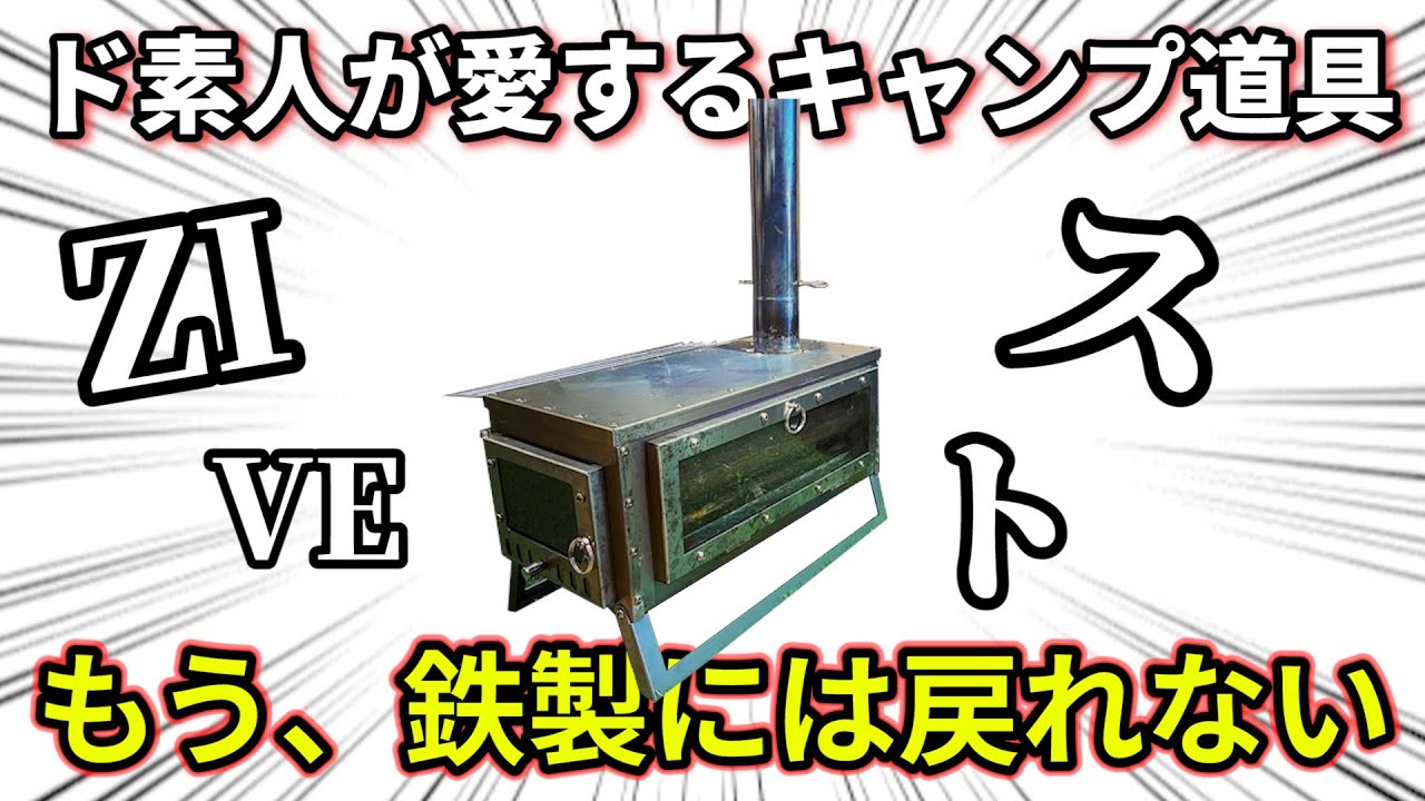 話題すぎて買えないキャンプ道具】超優秀な入手困難チタン薪ストーブ