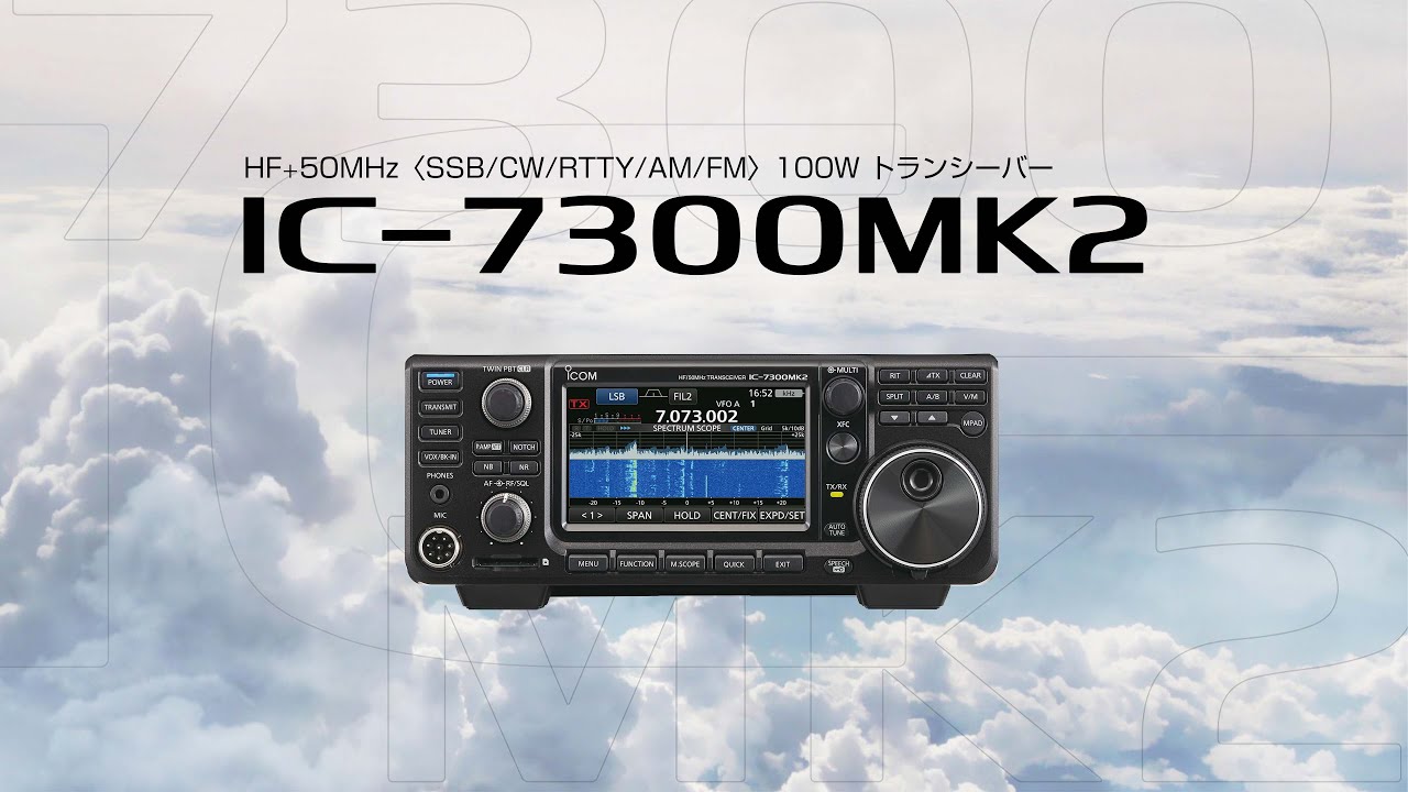 HF+50MHzオールモードトランシーバーIC-7300MK2登場 - YouTube