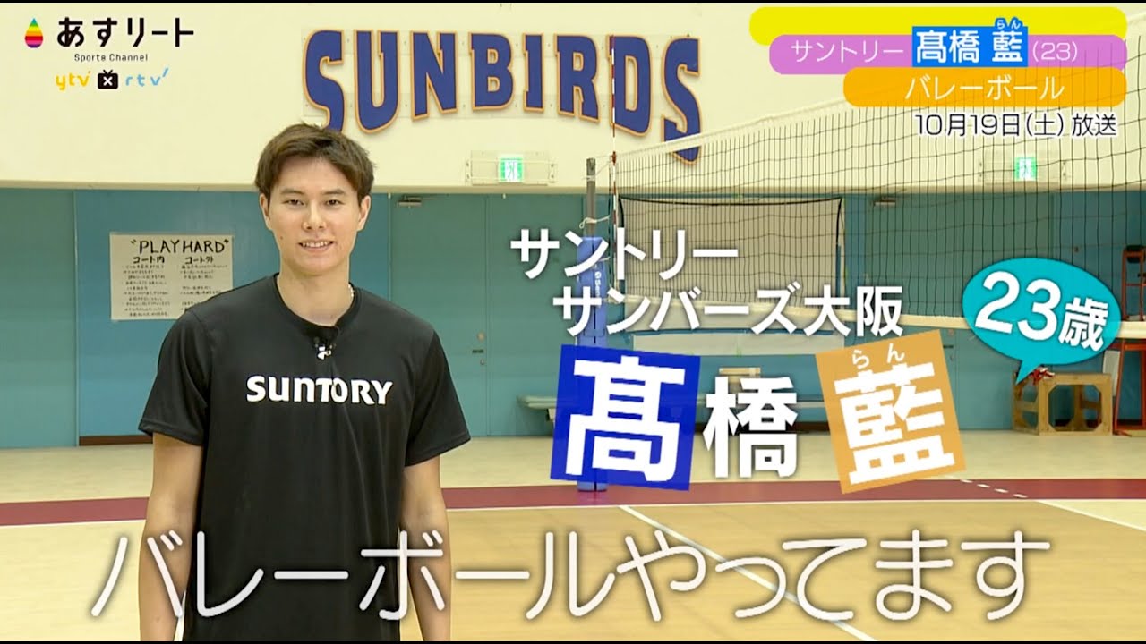 バレーボール】あすリート＃518 髙橋 藍(サントリーサンバーズ大阪