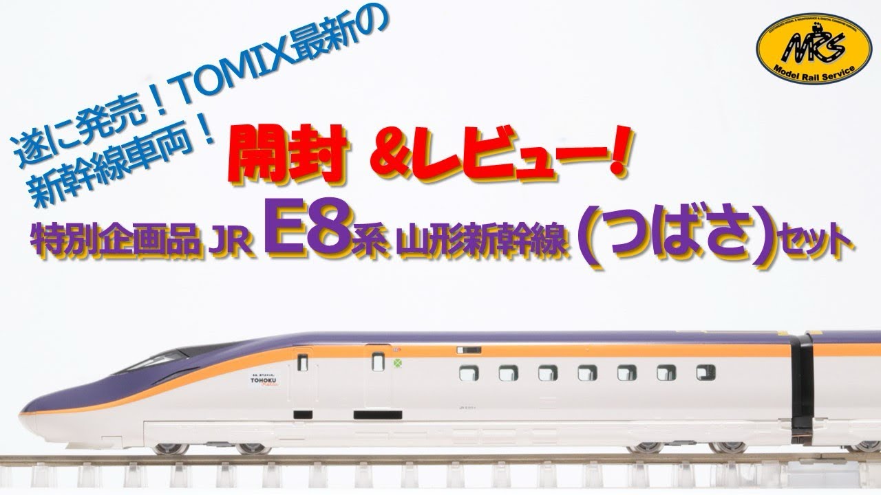 開封】TOMIX E8系 山形新幹線 （つばさ）セット 特別企画品 97965