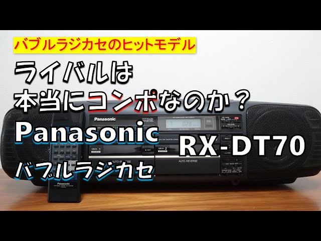 バブルラジカセ ヒットモデル】 「PANASONIC RX-DT70」 ライバルは