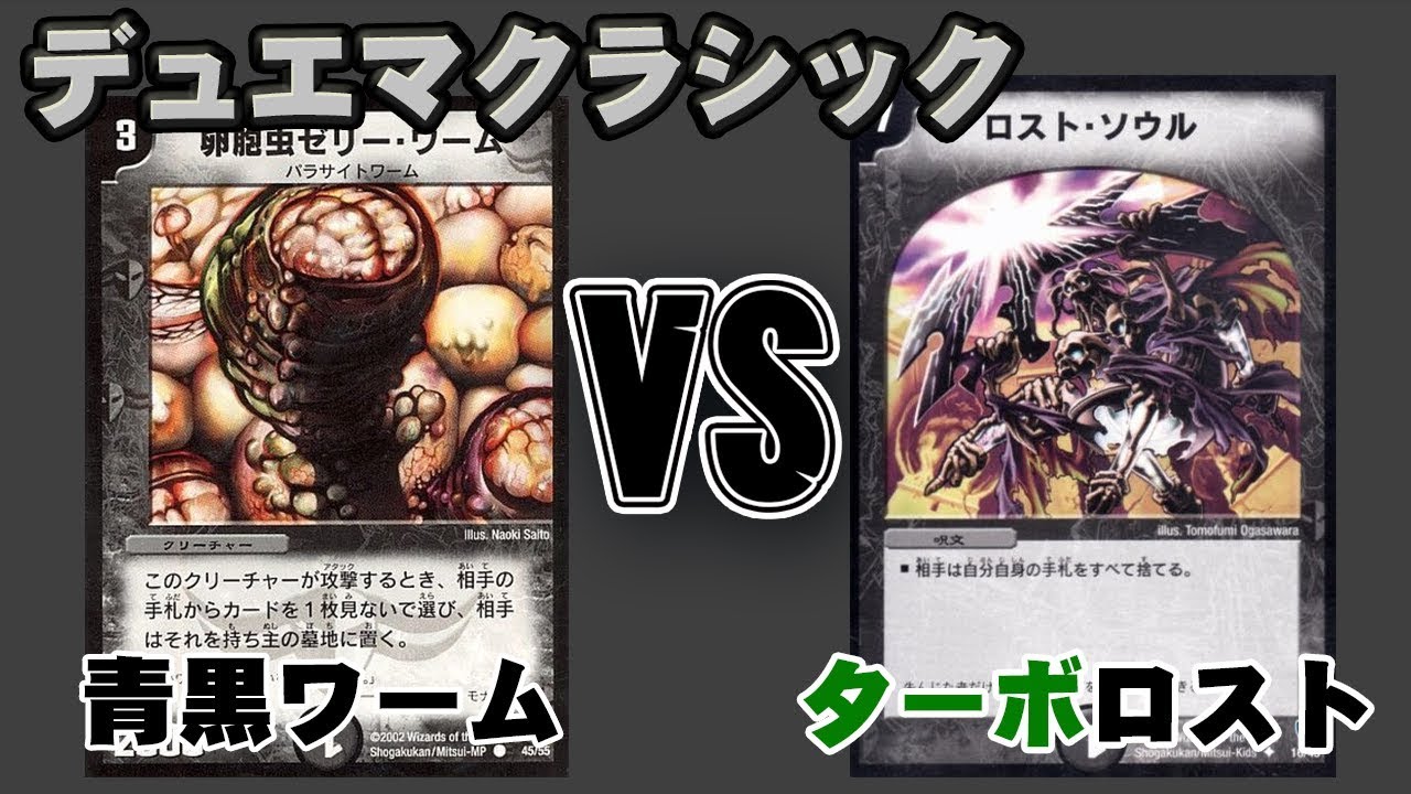 デュエマクラシック】最強！除去コントロール VS 青黒ワーム - YouTube
