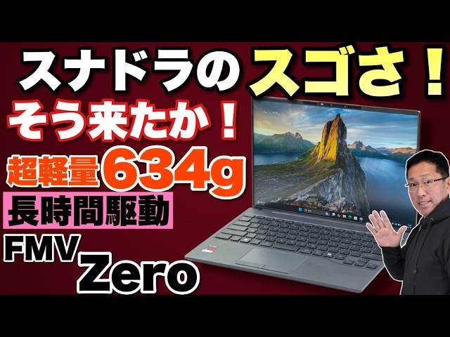 長時間駆動】Snapdragon搭載の超軽量ノートはいいかも！「FMV Zero」を