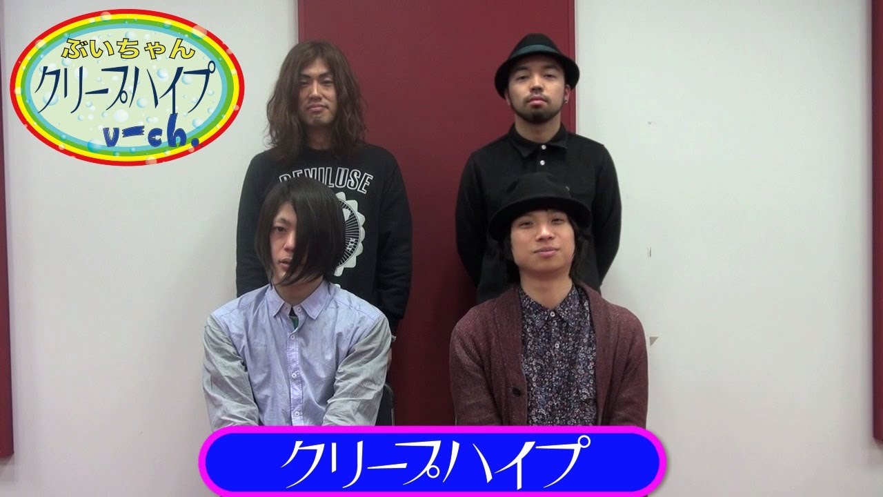 ぶいちゃん クリープハイプ「社会の窓」特集 - YouTube