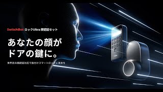 もう、待たない、待たせない。 | SwitchBot 顔認証パッド - YouTube