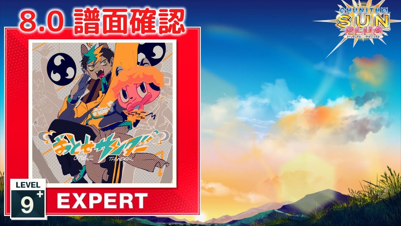 配信停止) (8.0) おとせサンダー [EXPERT 9+] (譜面確認) [CHUNITHM