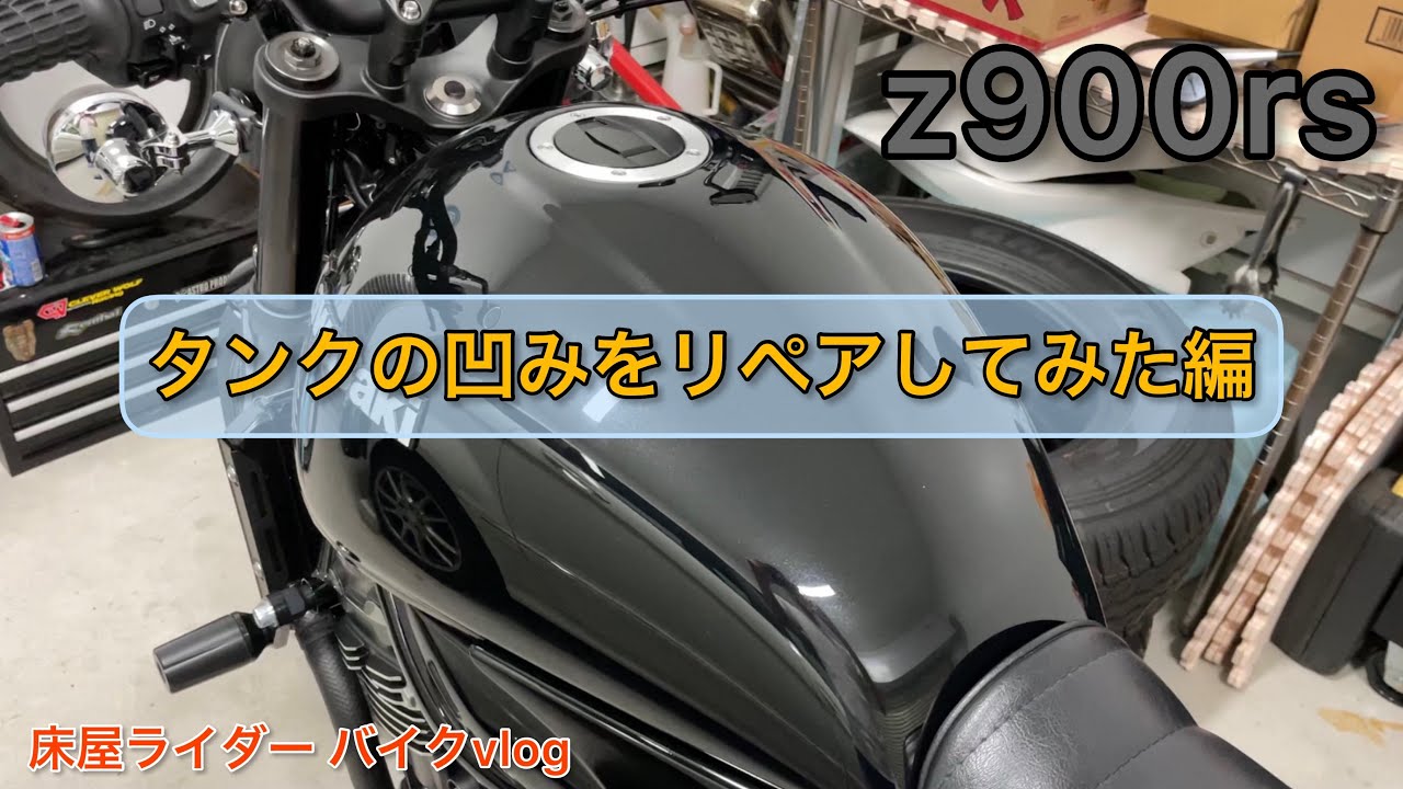 z900rs タンクの凹みをリペアしてみた - YouTube