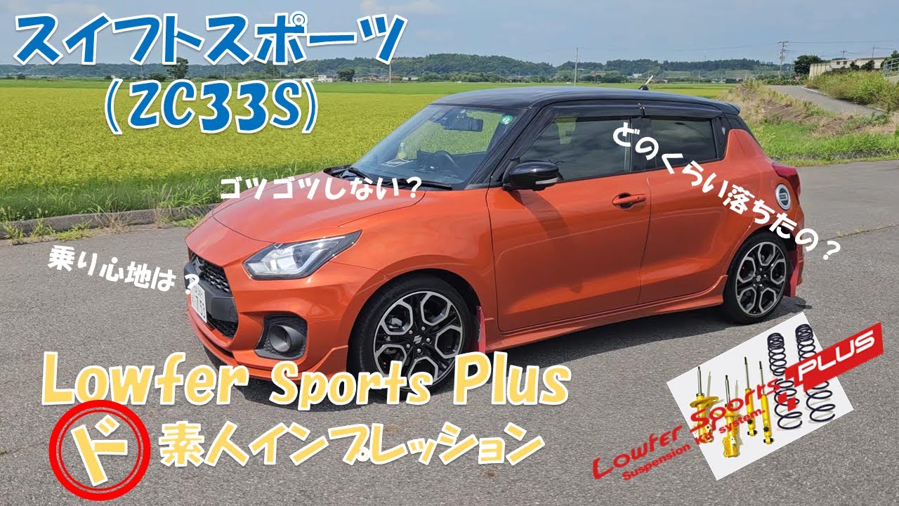 スイフトスポーツ Lowfer sports Plus ど素人インプレッション - YouTube