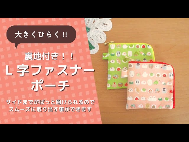 大きくひらく！！裏地付きL字ファスナーポーチ - YouTube