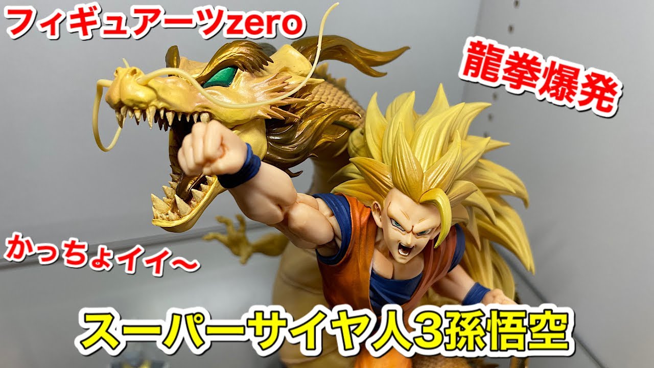 フィギュアーツZERO スーパーサイヤ人3 孫悟空−龍拳爆発− 開封