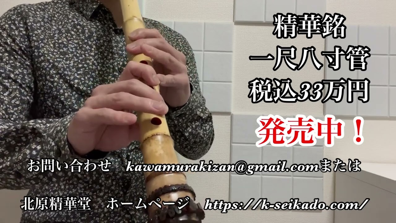 尺八紹介 試奏動画 精華銘 一尺八寸管 33万円 - YouTube