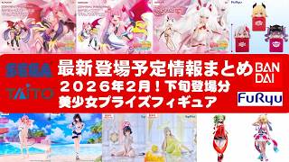 2026年2月下旬登場分】新作美少女プライズフィギュアまとめ☆大豊作