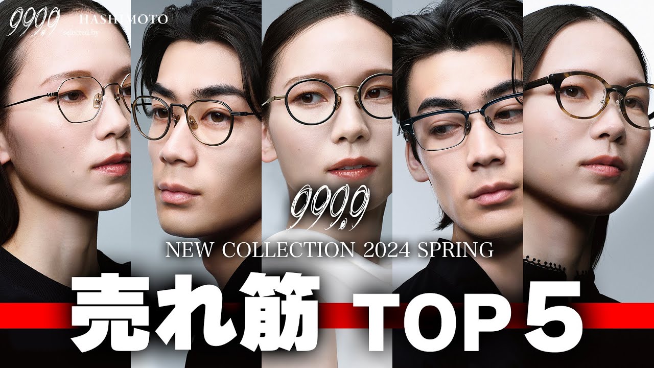 999.9】フォーナインズ2024春モデル 売れ筋トップ5！ (つくば店調べ