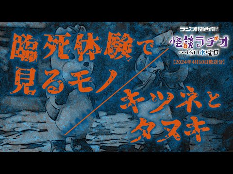 What you see in a near-death experience / The fox and the raccoon