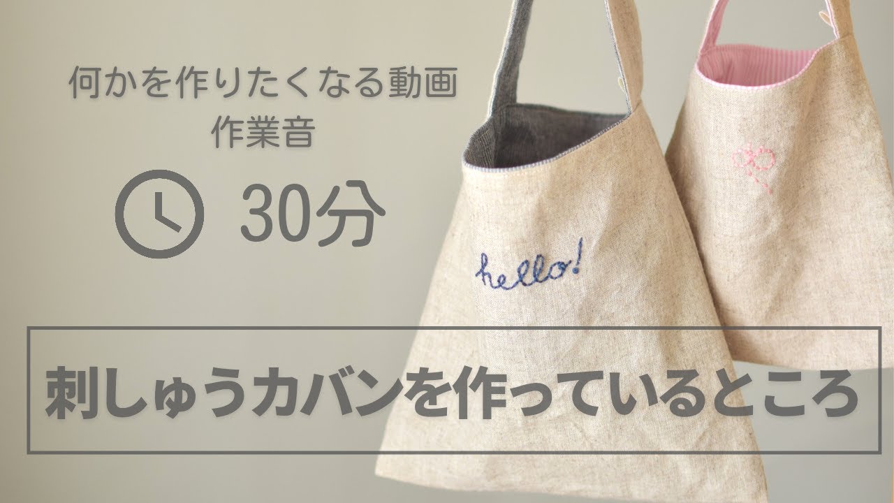 作業動画】30分作業音/集中/作業用/リネンバッグ/刺繍/裁縫/ワン