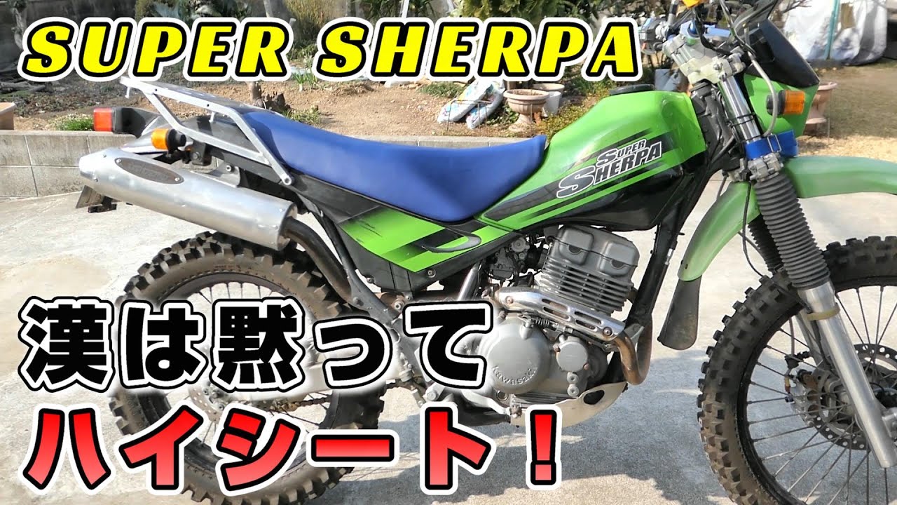 スーパーシェルパ〇んこ盛り盛り大作戦！短足のくせにハイシートにした