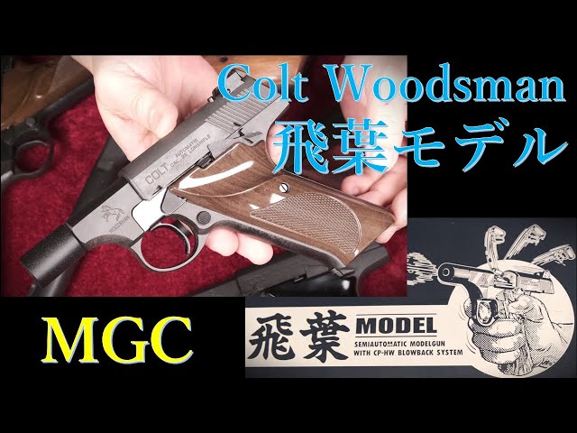 MGC COLT WOODSMAN 4インチ ヘビーバレル カスタム MGC COLT WOODSMAN