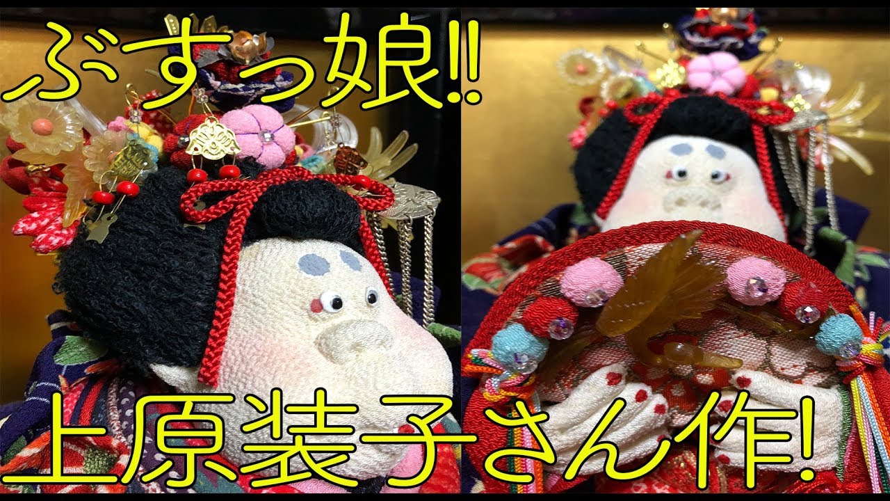 ぶす殿ぶすっ娘02 ぶすっ娘! 姫様 お人形 上原装子さん作！上原装子