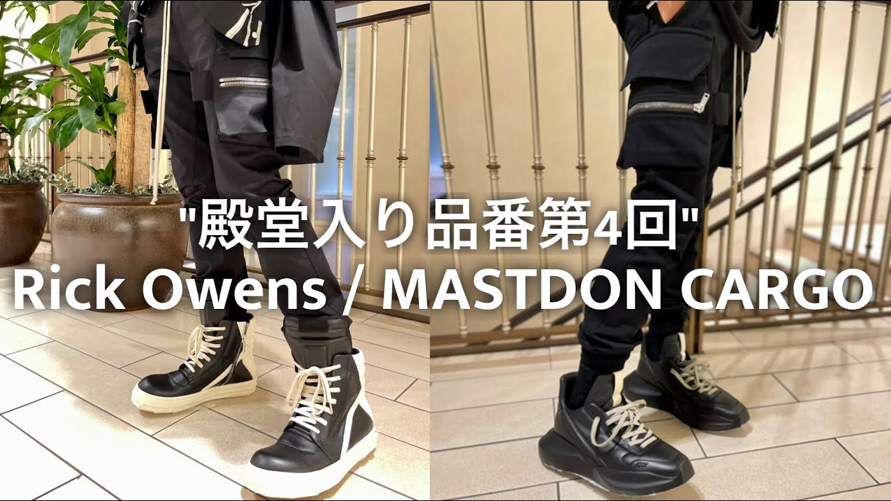 Rick Owens】傑作カーゴパンツ／MASTDON CARGOを熱く語る!! - YouTube
