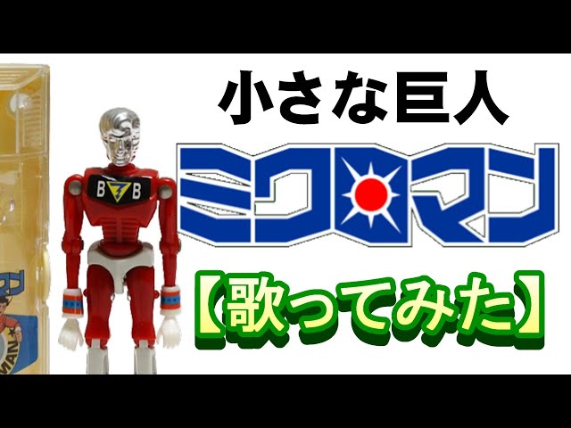小さな巨人ミクロマン」【歌ってみた】＃ミクロマン ＃タカラ - YouTube