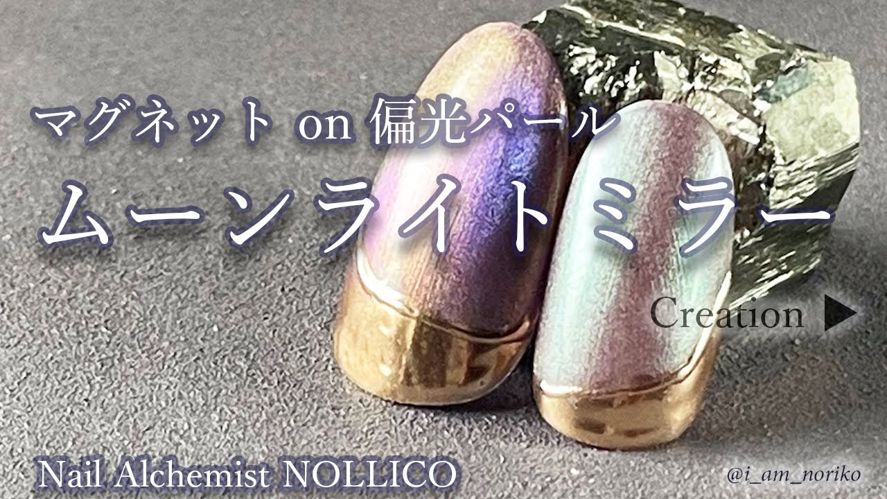 セルフジェルネイル】マグネット×偏光パール×ミラーが最高に幻想的な