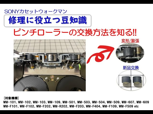 SONYカセットウォークマン 修理に役立つ豆知識 ～ピンチローラーの交換